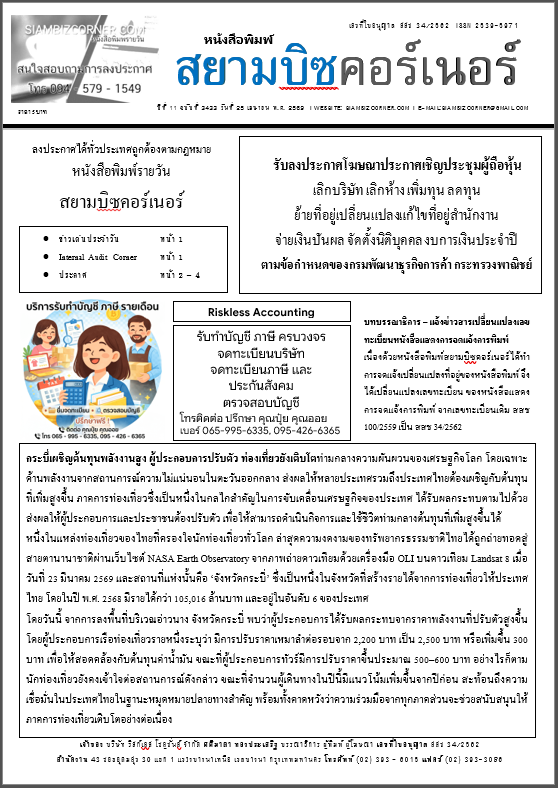 หนังสือพิมพ์ siambizcorner หน้าปกหนังสือพิมพ์ท้องถิ่นลงประกาศเชิญประชุมผู้ถือหุ้น