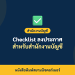 ภาพปกบทความ Checklist ลงประกาศ สำหรับสำนักงานบัญชี