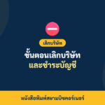 ภาพปกบทความ ขั้นตอนเลิกบริษัทและชำระบัญชี