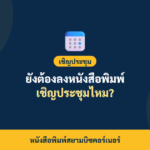 ภาพปกบทความ บริษัทจำกัดยังต้องลงหนังสือพิมพ์เชิญประชุมไหม