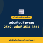 หนังสือพิมพ์สยามบิซคอร์เนอร์ ฉบับเดือนสิงหาคม 2569