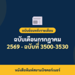 หนังสือพิมพ์สยามบิซคอร์เนอร์ ฉบับเดือนกรกฎาคม 2569