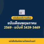 หนังสือพิมพ์สยามบิซคอร์เนอร์ ฉบับเดือนพฤษภาคม 2569
