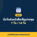ภาพปกบทความ นับวันส่งหนังสือเชิญประชุม 7 วัน 14 วัน